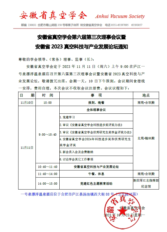 安徽省真空学会第六届第三次理事会议暨安徽省2023真空科技与产业发展论坛通知