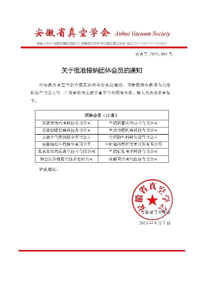 2024安徽省真空学会批准入会通知.jpg
